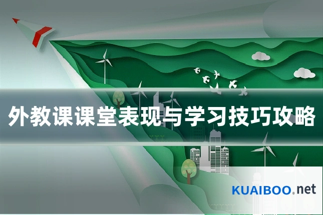 外教课课堂表现与学习技巧攻略