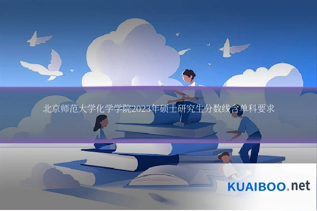 北京师范大学化学学院2023年硕士研究生分数线含单科要求