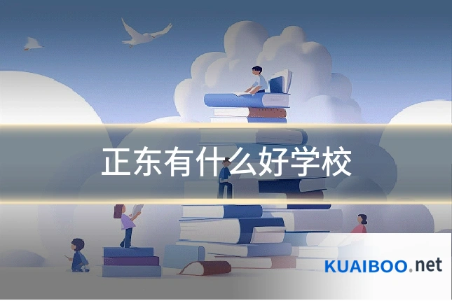 正东有什么好学校