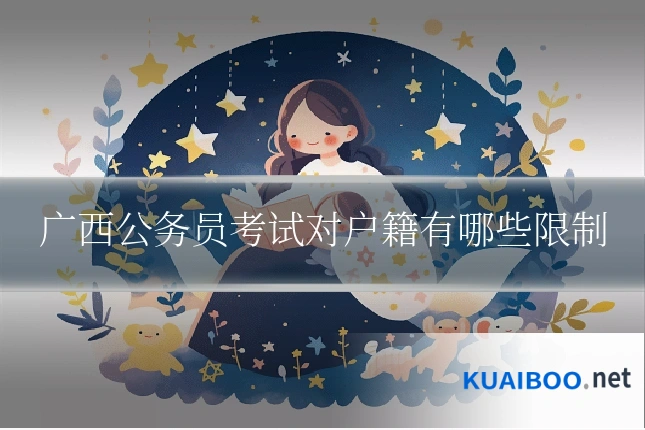 广西公务员考试对户籍有哪些限制