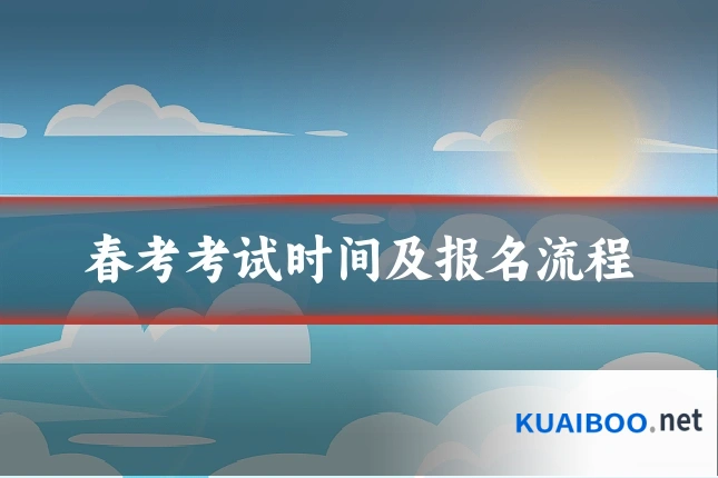 春考考试时间及报名流程