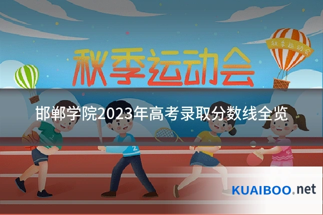 邯郸学院2023年高考录取分数线全览