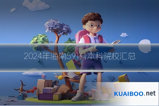 2024年海南591分本科院校汇总