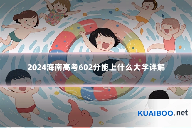 2024海南高考602分能上什么大学详解