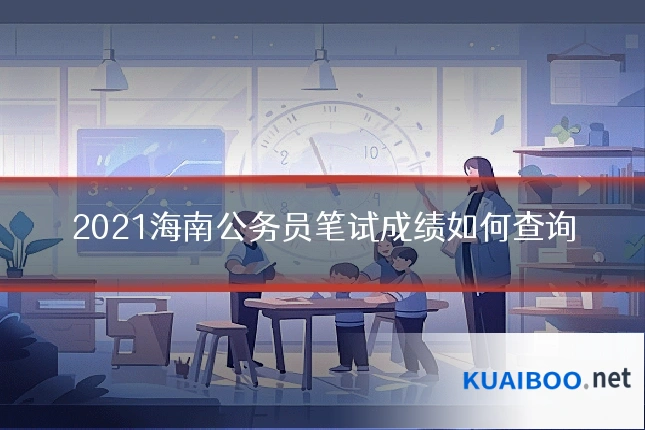 2021海南公务员笔试成绩如何查询