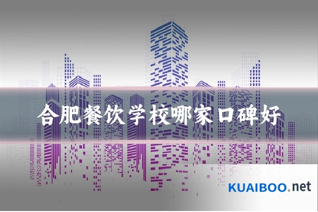 合肥餐饮学校哪家口碑好