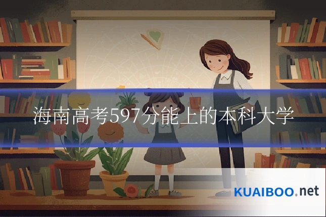 海南高考597分能上的本科大学