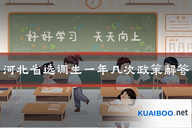 河北省选调生一年几次政策解答