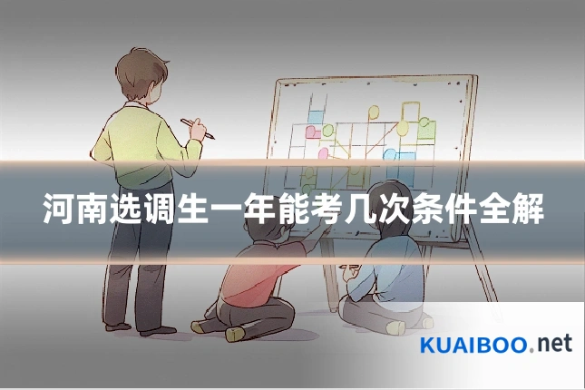 河南选调生一年能考几次条件全解