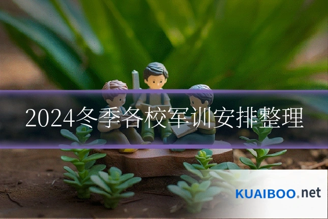 2024冬季各校军训安排整理