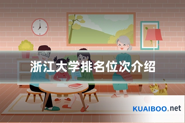 浙江大学排名位次介绍