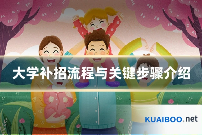 大学补招流程与关键步骤介绍