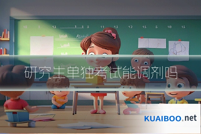 研究生单独考试能调剂吗