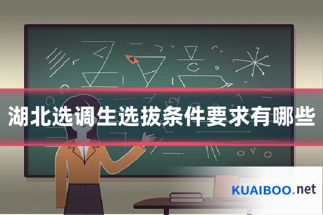 湖北选调生选拔条件要求有哪些