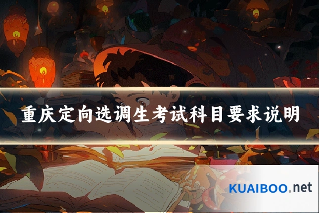 重庆定向选调生考试科目要求说明