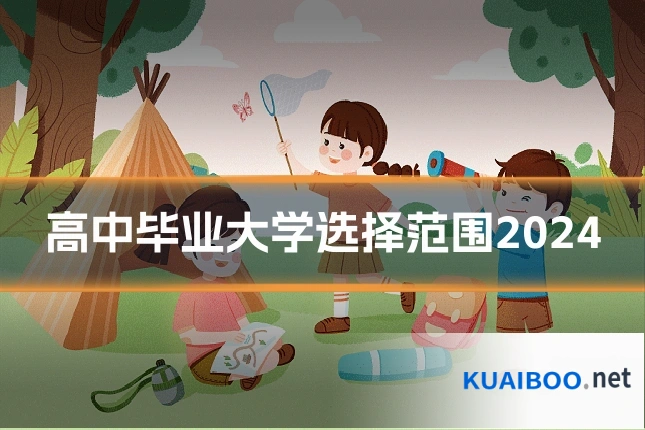 高中毕业大学选择范围2024
