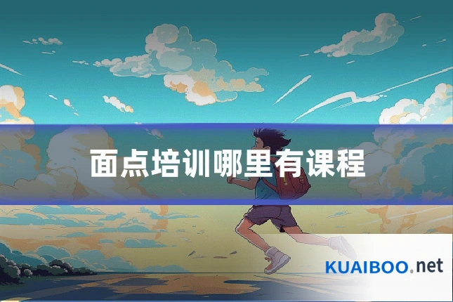 面点培训哪里有课程