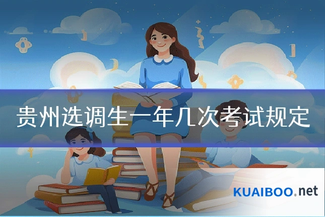 贵州选调生一年几次考试规定