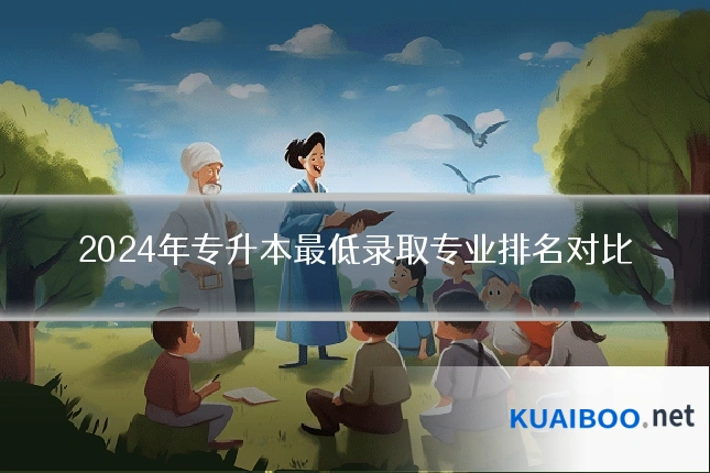 2024年专升本最低录取专业排名对比