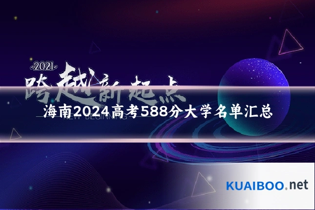 海南2024高考588分大学名单汇总