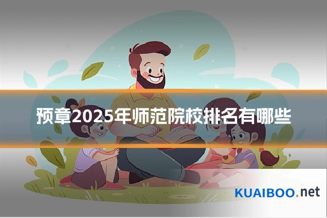 预章2025年师范院校排名有哪些