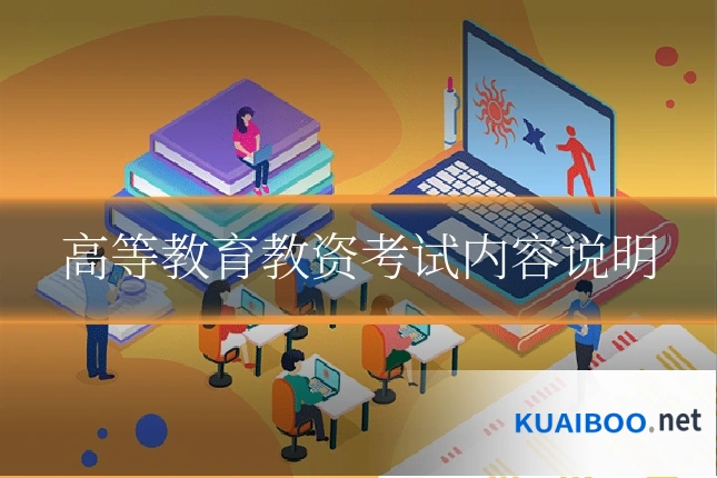 高等教育教资考试内容说明