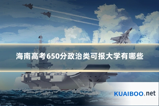 海南高考650分政治类可报大学有哪些