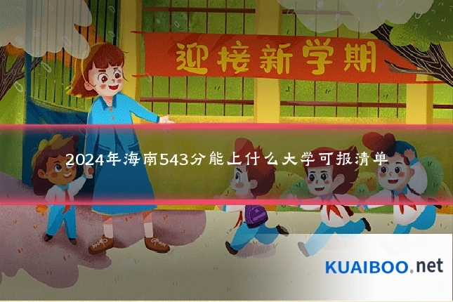 2024年海南543分能上什么大学可报清单
