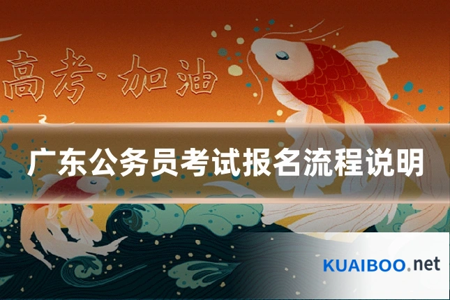 广东公务员考试报名流程说明