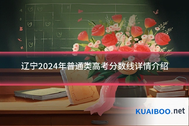 辽宁2024年普通类高考分数线详情介绍