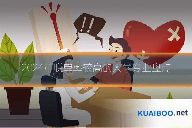 2024年脱单率较高的大学专业盘点