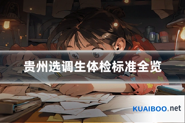 贵州选调生体检标准全览