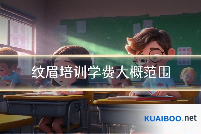 纹眉培训学费大概范围