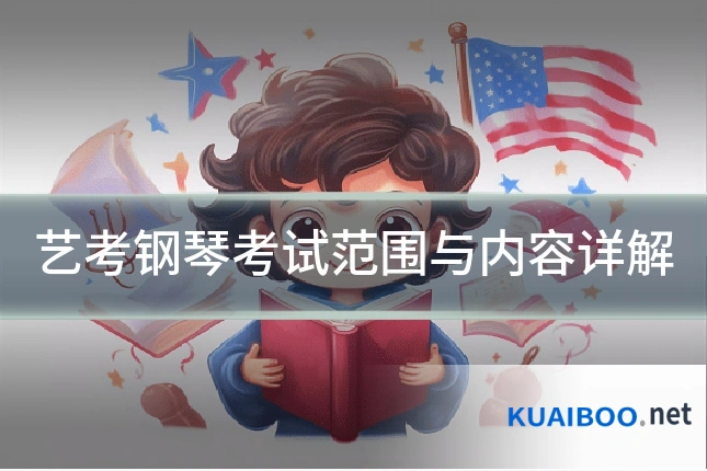 艺考钢琴考试范围与内容详解