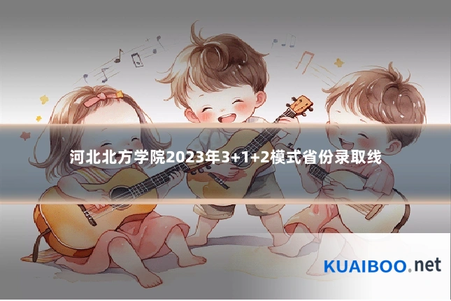 河北北方学院2023年3+1+2模式省份录取线