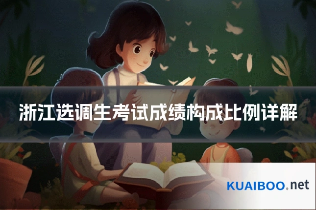 浙江选调生考试成绩构成比例详解