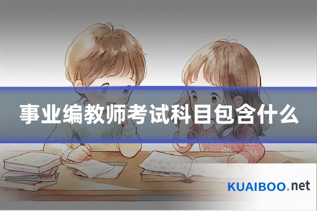 事业编教师考试科目包含什么