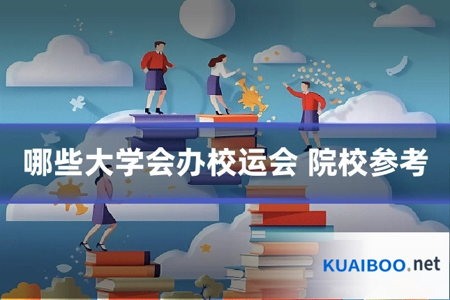 哪些大学会办校运会 院校参考