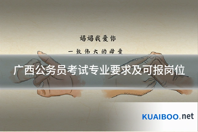 广西公务员考试专业要求及可报岗位