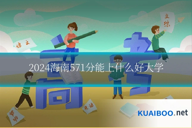 2024海南571分能上什么好大学