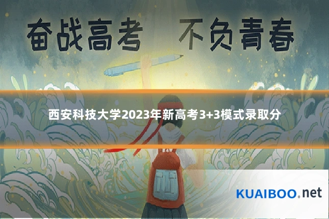 西安科技大学2023年新高考3+3模式录取分