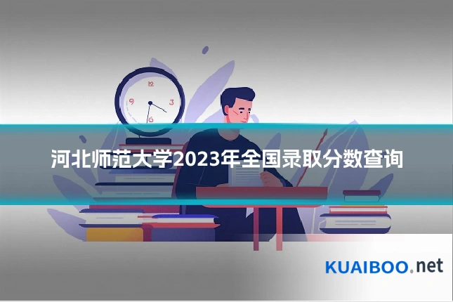 河北师范大学2023年全国录取分数查询