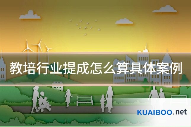 教培行业提成怎么算具体案例