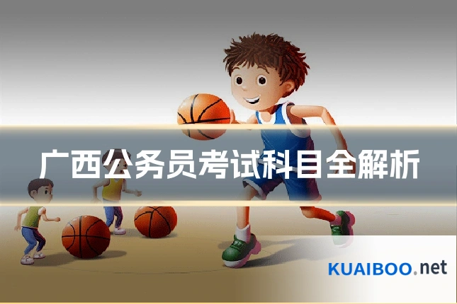 广西公务员考试科目全解析