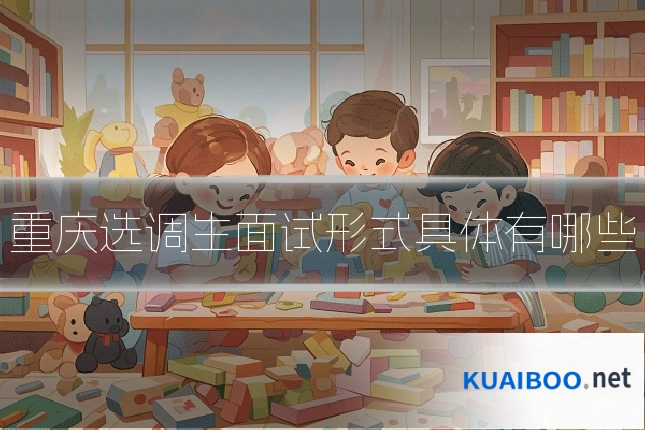 重庆选调生面试形式具体有哪些