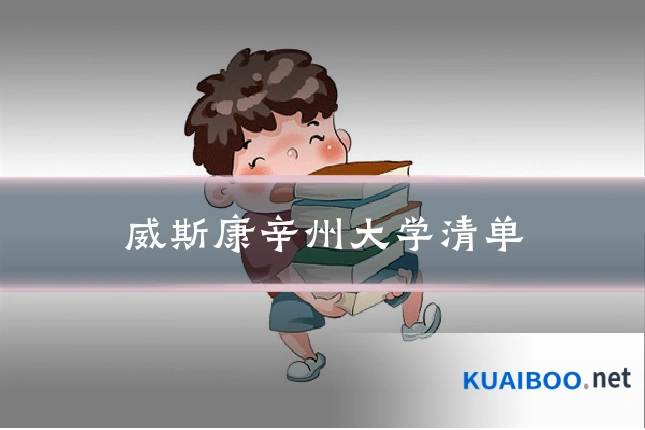 威斯康辛州大学清单