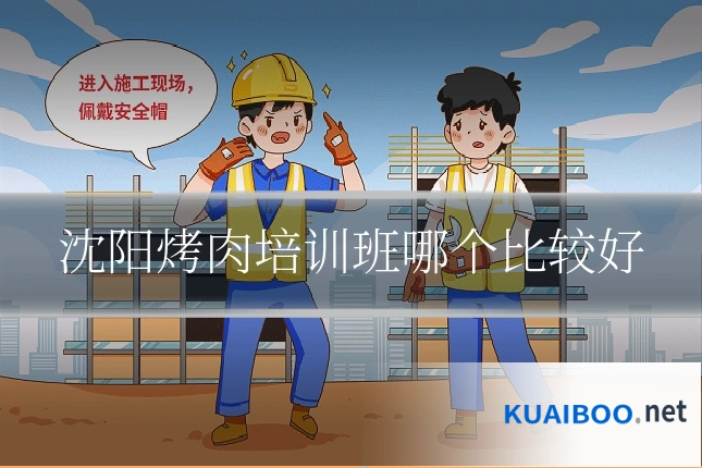 沈阳烤肉培训班哪个比较好