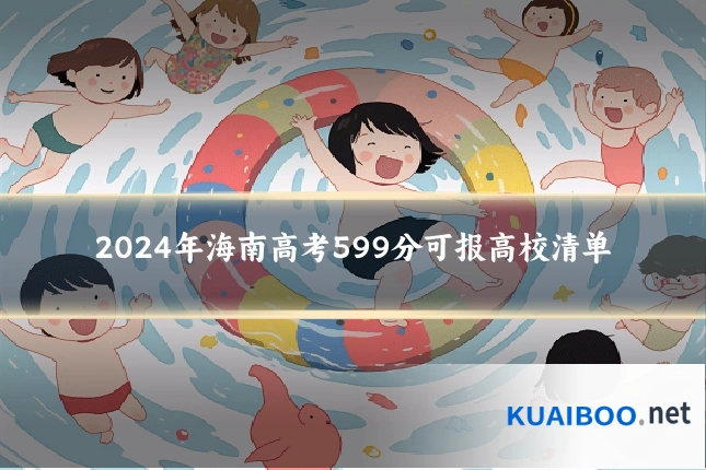 2024年海南高考599分可报高校清单