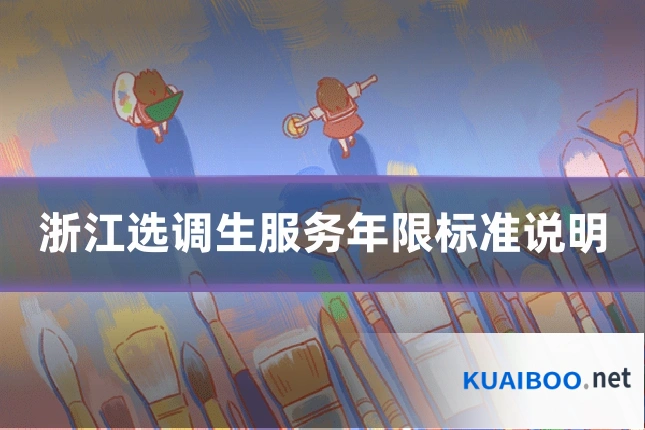浙江选调生服务年限标准说明
