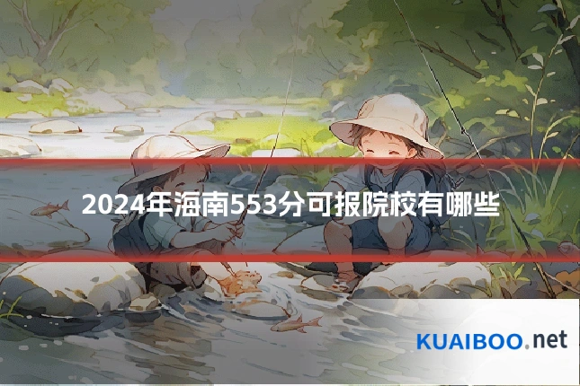 2024年海南553分可报院校有哪些
